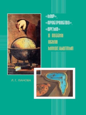 cover image of «Мир», «пространство», «время» в поэзии Осипа Мандельштама
